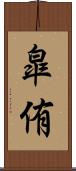 皐侑 Scroll