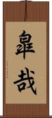 皐哉 Scroll