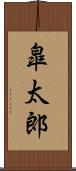 皐太郎 Scroll