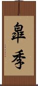 皐季 Scroll
