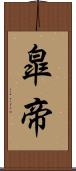 皐帝 Scroll