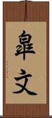 皐文 Scroll
