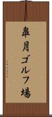 皐月ゴルフ場 Scroll