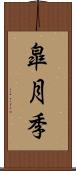 皐月季 Scroll