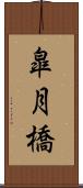 皐月橋 Scroll