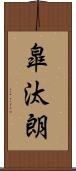 皐汰朗 Scroll