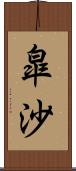 皐沙 Scroll