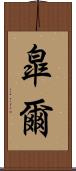 皐爾 Scroll