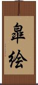 皐絵 Scroll