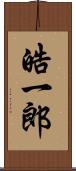 皓一郎 Scroll