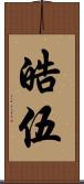 皓伍 Scroll