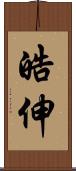 皓伸 Scroll