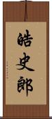 皓史郎 Scroll