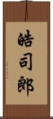 皓司郎 Scroll