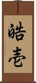 皓壱 Scroll