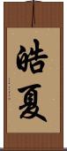 皓夏 Scroll