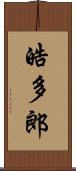 皓多郎 Scroll