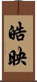 皓映 Scroll