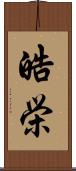 皓栄 Scroll