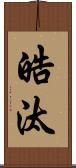 皓汰 Scroll