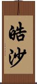 皓沙 Scroll