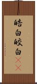 皓白;皎白(sK) Scroll