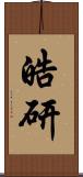 皓研 Scroll