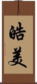 皓美 Scroll