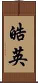 皓英 Scroll