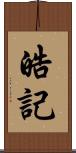 皓記 Scroll