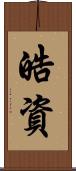 皓資 Scroll