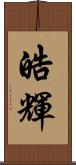 皓輝 Scroll