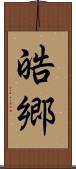 皓郷 Scroll