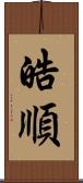 皓順 Scroll