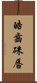 皓齒硃唇 Scroll