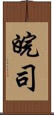 皖司 Scroll