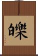 皪 Scroll