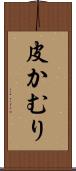 皮かむり Scroll
