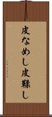 皮なめし Scroll