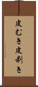 皮むき Scroll