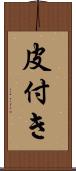 皮付き Scroll