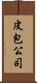 皮包公司 Scroll