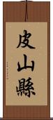 皮山縣 Scroll