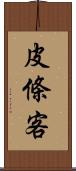 皮條客 Scroll