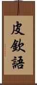 皮欽語 Scroll