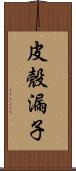 皮殼漏子 Scroll