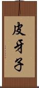 皮牙子 Scroll