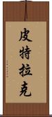 皮特拉克 Scroll