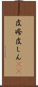 皮疹 Scroll