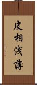 皮相浅薄 Scroll